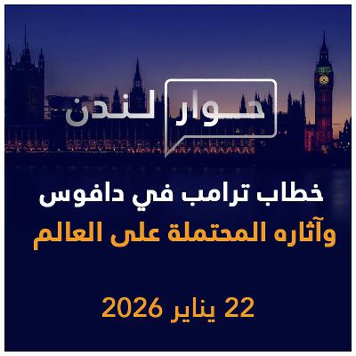 خطاب ترامب في دافوس وآثاره المحتملة على العالم | حوار لندن