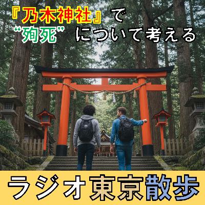 【乃木神社】現在まで続く戦争の影と「殉死」について考えました 【乃木神社】現在まで続く戦争の影と「殉死」について考えました