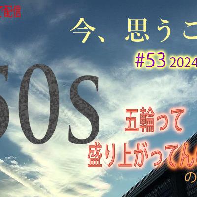 #53 2024-07-28 50代、五輪って盛り上がってんの？