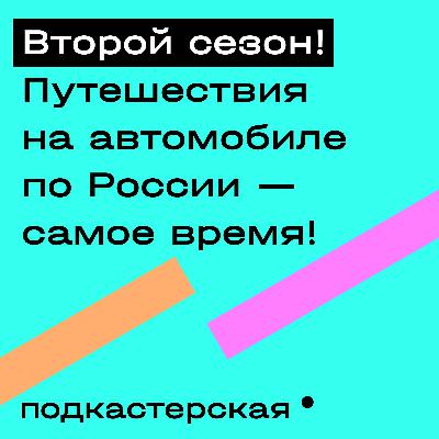 Путешествия по России на автомобиле. Куда ехать и что смотреть. Второй сезон! Путешествия по России на автомобиле. Куда ехать и что смотреть. Второй сезон!