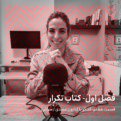 فصل اول - قسمت هشتم‌ / گفتگو با کتایون عمیدی