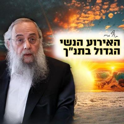 קריעת ים סוף - האירוע הנשי הגדול בתנ"ך !! הגר"ד לייבל בשיעור השבועי | פרשת בשלח קריעת ים סוף - האירוע הנשי הגדול בתנ"ך !! הגר"ד לייבל בשיעור השבועי | פרשת בשלח