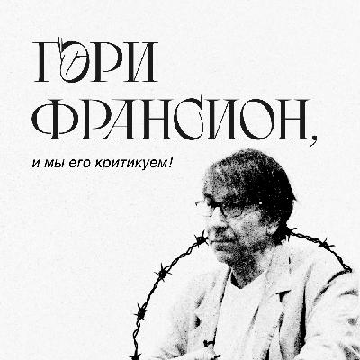 Эпизод 4. Гэри Франсион, и мы его критикуем!