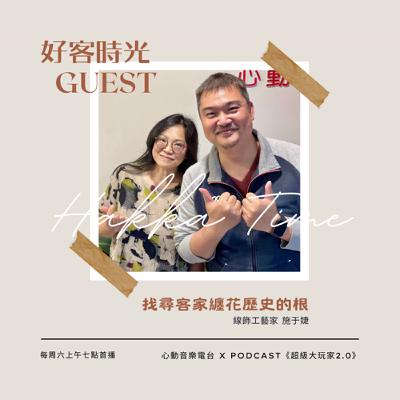 #090 好客時光 Hakka Time｜為客家纏花找尋歷史的根｜超級大玩家2.0