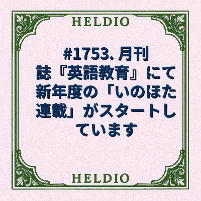 #1753. 月刊誌『英語教育』にて新年度の「いのほた連載」がスタートしています