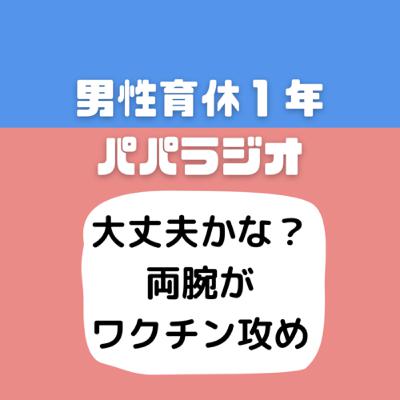 #521大丈夫かな？両腕がワクチン攻め