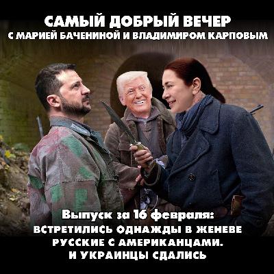 Встретились однажды в Женеве русские с американцами. И украинцы сдались