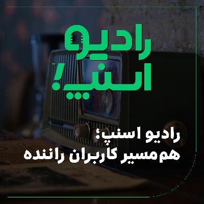 رادیو اسنپ| هم‌مسیر کاربران راننده