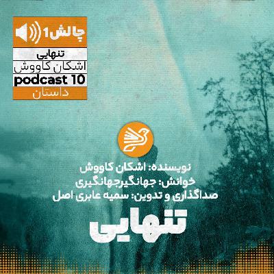 تنهایی | داستان