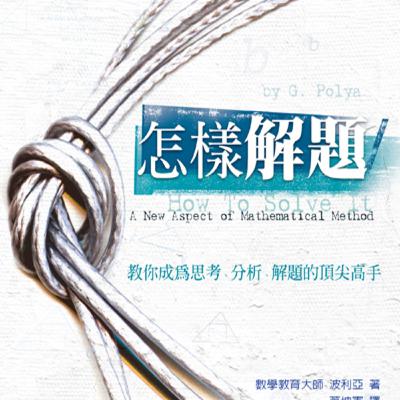 《怎樣解題》波利亞的通用思考術