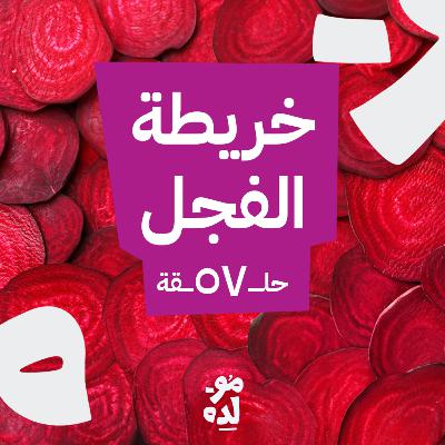 خريطة الفجل