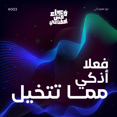 فعلا أذكي مما تتخيل - Really smarter than you can imagine