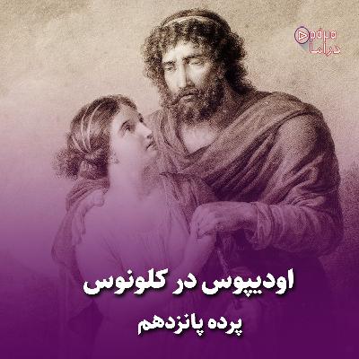 پرده پانزدهم / اودیپوس در کلونوس