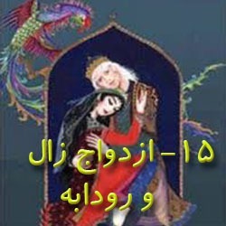 قسمت پانزدهم ازداوج زال و رودابه