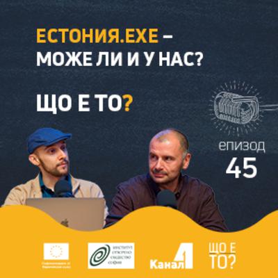 Естония.exe - може ли и у нас? - Що е то? Е45
