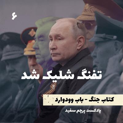 تفنگ شلیک شد - کتاب جنگ نوشته باب وودوارد - قسمت ۶ تفنگ شلیک شد - کتاب جنگ نوشته باب وودوارد - قسمت ۶