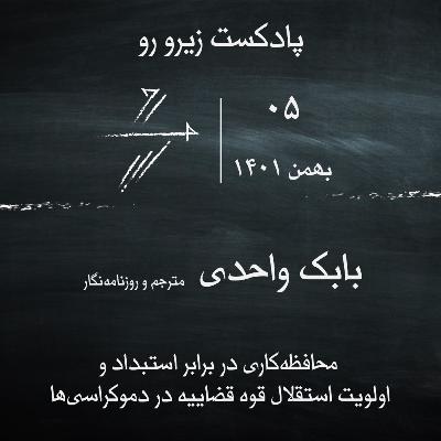 #بابک واحدی: بازار ترجمه در ایران، محافظهکاری دربرابر استبداد و در خدمت آزادی، اولویت استقلال قوه قضاییه در دموکراسیها و چپ و راست سیاسی در امروز ایران #بابک واحدی: بازار ترجمه در ایران، محافظهکاری دربرابر استبداد و در خدمت آزادی، اولویت استقلال قوه قضاییه در دموکراسیها و چپ و راست سیاسی در امروز ایران