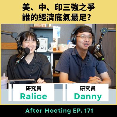After Meeting EP. 171｜美、中、印三強之爭，誰的經濟底氣最足？