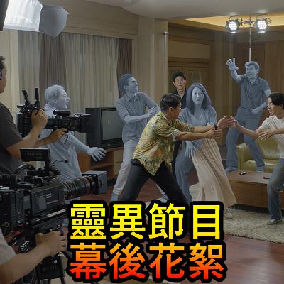 Ep 126 –電視台靈異節目拍攝真實幕後花絮~ Ep 126 –電視台靈異節目拍攝真實幕後花絮~