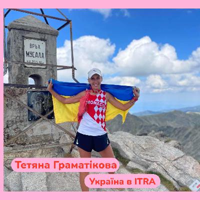 Тетяна Граматікова. Україна в ITRA.