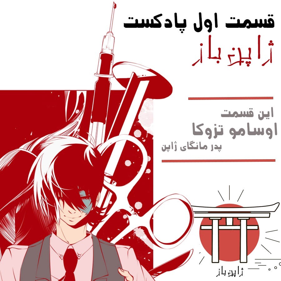 ژاپن‌باز قسمت اول - مروری بر زندگی پدر مانگای ژاپن