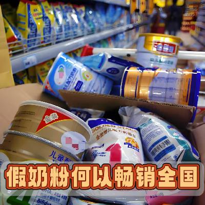 丧心病狂！假奶粉何以一路畅行销往全国？！