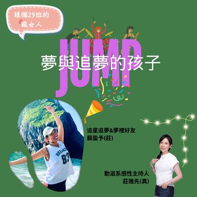 ep11 辣個29班的瘋女人_JUMP！夢與追夢的孩子