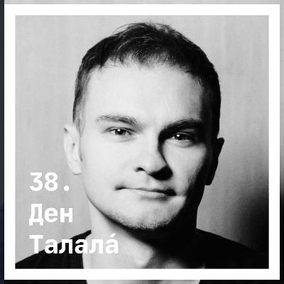 38. Ден Талалá. О дизайне себя 38. Ден Талалá. О дизайне себя