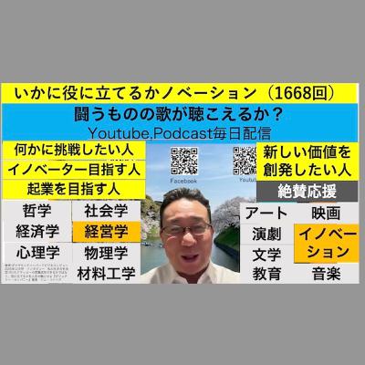 いかに役に立てるかノベーション(1668回) いかに役に立てるかノベーション(1668回)