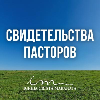 Свидетельства пасторов СНГ о посещении Церкви Маранафа в Бразилии