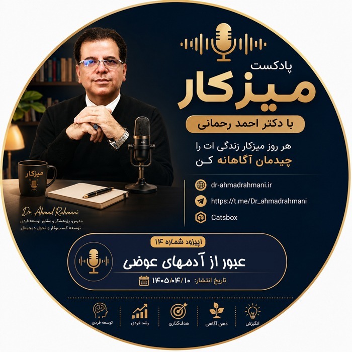 عبور از آدمهای عوضی در مسیر موفقیت