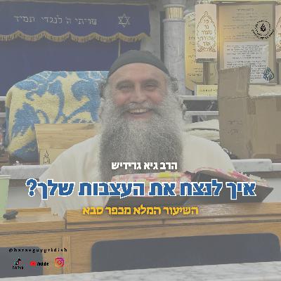 הרב גיא גרידיש איך לנצח את העצבות שלך