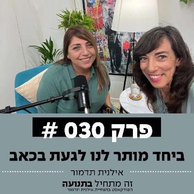 פרק 30 - ביחד אפשר לגעת בכאב עם ראבעה מורקוס
