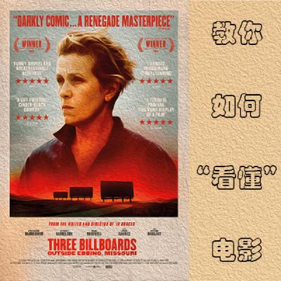 以《三块广告牌》为教科书（下）