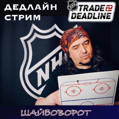НХЛ. Дедлайн. Все обмены сезона. Стрим. Шайбоворот.