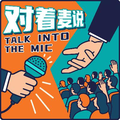 《对着麦说》Ep.5 你家的规矩，我家的故事，生活的“结绳记事”