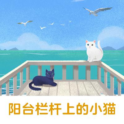 阳台栏杆上的小猫 |快来听！顽皮栏杆上，友谊如何变魔术？【悟空中文故事屋】