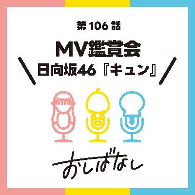 第106話：MV鑑賞会　日向坂46『キュン』