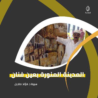 المدينة المنورة بعين فنان | سيرة د. فؤاد مغربل المدينة المنورة بعين فنان | سيرة د. فؤاد مغربل