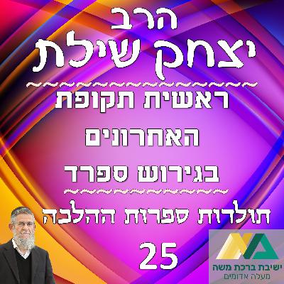 -25- ראשית תקופת האחרונים בגירוש ספרד