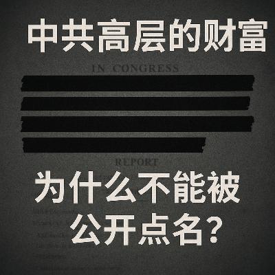 中共高层的财富，为什么不能被公开点名？
