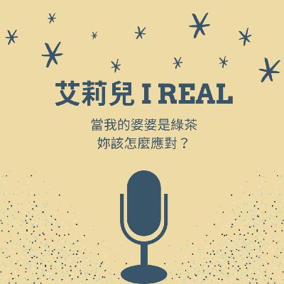 EP24-當我的婆婆是綠茶，妳該怎麼應對？(feat.乙令）