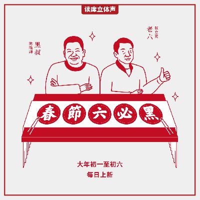 读库立体声 | 2025春节六必黑第四话：简单的快乐 - 陈晓卿×老六