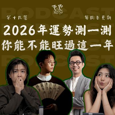 EP19. 2026年運勢測一測｜你能不能旺過這一年？2026年會不會轉運？陽台是關鍵
