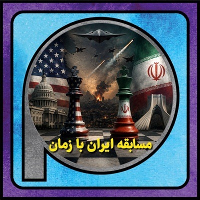 اپیزود 143/ مسابقه ایران با زمان episode artwork