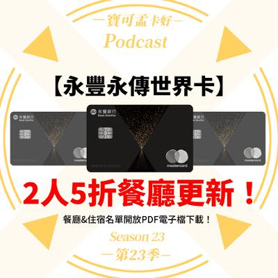 【信用卡】永豐永傳世界卡-2025年餐廳權益再度更新!查詢效率大升級:同步開放餐廳/飯店名單PDF檔下載!|寶可孟卡好S23EP31 【信用卡】永豐永傳世界卡-2025年餐廳權益再度更新!查詢效率大升級:同步開放餐廳/飯店名單PDF檔下載!|寶可孟卡好S23EP31