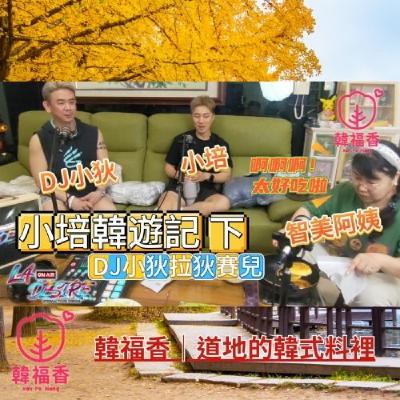 DJ小狄 拉狄賽兒 《小培韓遊記》下 本集由韓福香 贊助播出 #DJ小狄 #拉狄賽兒 #韓福香 #韓式餐廳