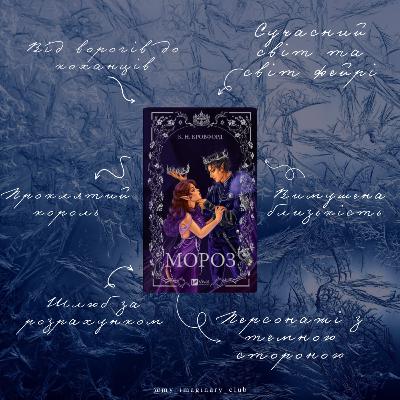 Огляд та переказ книги "Мороз", К.Н. Кровфорд