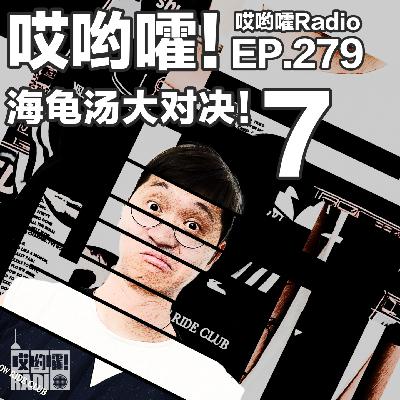 279「哎哟嚯！海龟汤大对决【7】全员BT，要玩就玩红汤！」