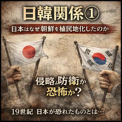 日韓関係の歴史①〜日本はなぜ朝鮮を植民地化したのか〜【現代史】#251 日韓関係の歴史①〜日本はなぜ朝鮮を植民地化したのか〜【現代史】#251